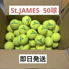 硬式テニスボール　50球　中古品　セントジェームス
