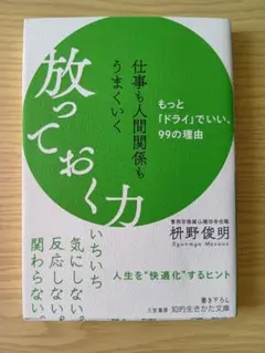 放っておく力 桝野俊明著
