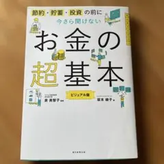 今さら聞けないお金の超基本