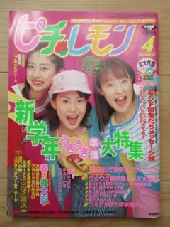 「ピチレモン」2002年4月号　本誌のみ　新本同様