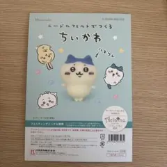 ちいかわハチワレ 羊毛フェルト作成キット