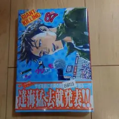 新品　GIANT KILLING(67巻)　ジャイアントキリング