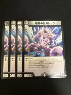 逆転の影ガレック　4枚