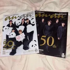 anan 創刊50周年記念特別号 キンプリ表紙違い2冊セット
