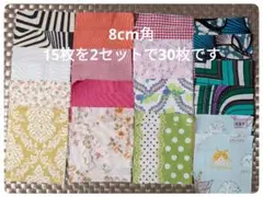 ハギレ♡8cm角♡30枚です♡15枚違う柄を2セットです♡