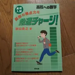 高校入試 図形の得点力を急速チャージ!