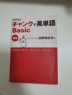 クラウン チャンクで英単語 Basic