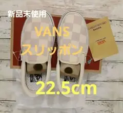 新品未使用　タグ付き　VANS　スリッポン　Super Comfycush S