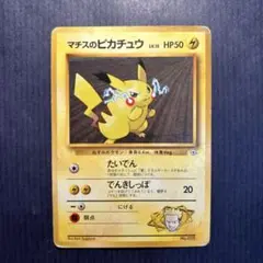 ポケモンカード　旧裏　マチスのピカチュウ　②