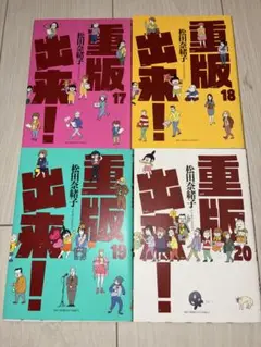 重版出来! 17-20巻 4冊セット レンタルアップ含む