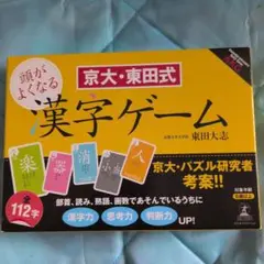 京大・東田式 頭が良くなる漢字ゲーム