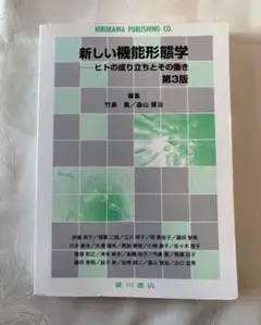 新しい機能形態学　ヒトの成り立ちとその働き　 第3版