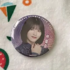 乃木坂46真夏の全国ツアー2025個別ランダム缶バッジ8月林瑠奈