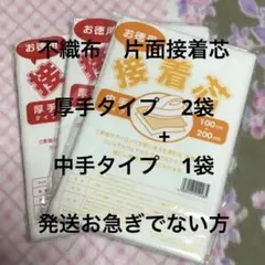 接着芯　厚手タイプ　2袋 + 中手タイプ 1袋