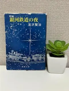 新編銀河鉄道の夜