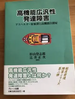 高機能広汎性発達障害 アスペルガー症候群と高機能自閉症