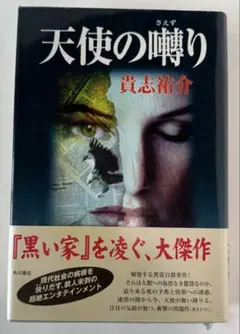 貴志祐介著・天使の囀り
