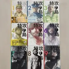 特攻の島　全9巻セット 佐藤秀峰