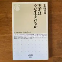 『天才はなぜ生まれるか』 正高信男著