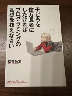 子どもを億万長者にしたければプログラミングの基礎を教えなさい