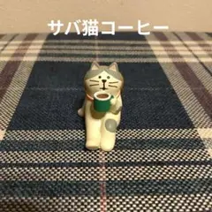 concombre　コンコンブル サバ猫コーヒー