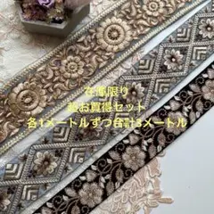超お買得在庫限りインド刺繍リボン各1メートルずつ合計3メートル