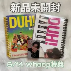 P1Harmony DUH! インタク whoop特典 アルバム2枚セット