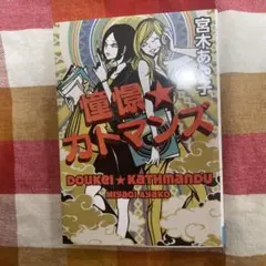憧憬★カトマンズ