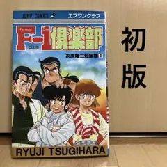 F1倶楽部　次原隆二短編集1 初版