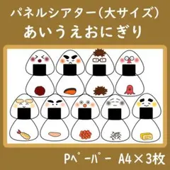 パネルシアター　大サイズ　あいうえおにぎり