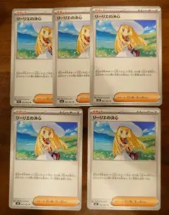 リーリエの決心 5枚セット