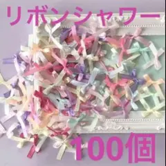 リボンシャワー100個