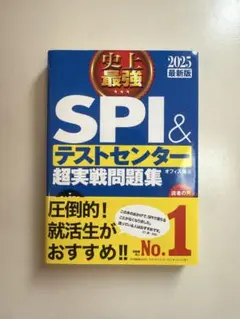 史上最強SPI&テストセンター超実戦問題集 2025最新版