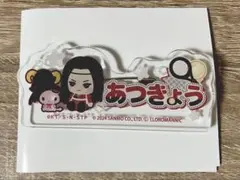 新テニ サンリオ おなまえプレートバッジ 遠野篤京