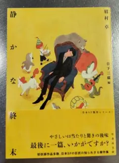 静かな終末