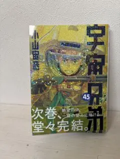 宇宙兄弟45巻