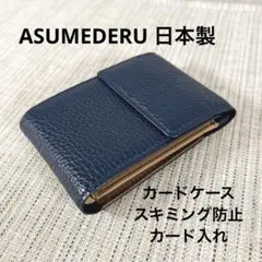 カードケース スキミング防止 カード入 ASUMEDERU 日本製