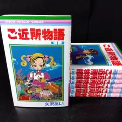 「ご近所物語」 全巻セット