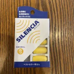サイレンシア　科学の耳栓