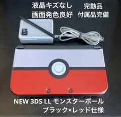 液晶美品 完動品 NEW 3DS LL 本体 モンスターボール 付属品完備
