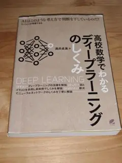 高校数学でわかるディープラーニングのしくみ