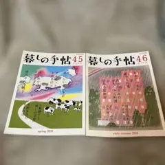 【匿名配送】暮しの手帖 2010年4-5月号　6-7月号　2冊セット
