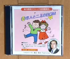◆能力開発クラッシックCD◆ 恋人と二人のBGM