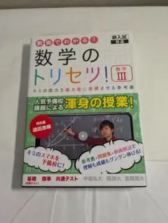 数学のトリセツ! 教学 III