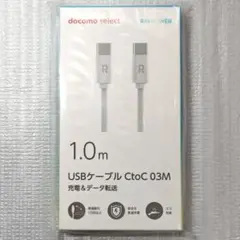 ドコモ USBケーブル C to C 03M 1.0m ホワイト