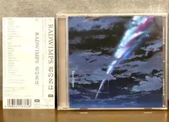帯付き RADWIMPS 君の名は。(通常盤) - RADWIMPS セル版CD