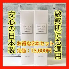 ⭐️匿名配送⭐️ANLAN 育毛剤 メンズ 150mL 日本製 2本セット 楽天人気