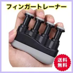 フィンガートレーナー 指先 トレーニング リハビリ 握力 楽器練習 黒