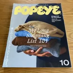 POPEYE 2023年10月号 918号