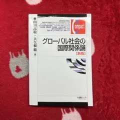 グローバル社会の国際関係論　新版